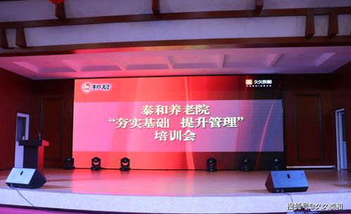 泰和養(yǎng)老 夯實(shí)基礎(chǔ)、提升管理，以培訓(xùn)驅(qū)動乘風(fēng)破浪之路