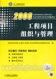 2008年全國注冊咨詢工程師（投資）執業資格考試臨考沖刺 工程項目組織與管理與投資管理與咨詢備考指南
